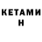 КЕТАМИН VHQ E MM